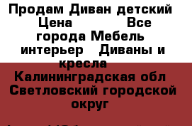 Продам Диван детский › Цена ­ 2 000 - Все города Мебель, интерьер » Диваны и кресла   . Калининградская обл.,Светловский городской округ 